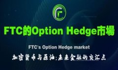 加密货币与原油：未来金融的交汇点