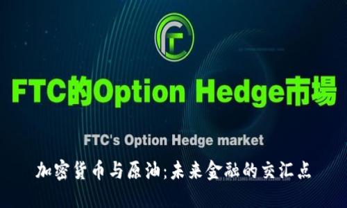 加密货币与原油：未来金融的交汇点