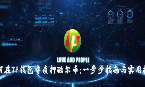 如何在TP钱包中质押酷尔币：一步步指南与实用技巧