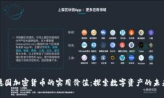 德国加密货币的实用价值：探索数字资产的未来