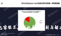 TP钱包客服不在线的原因解析与解决方法
