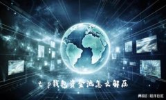 t p钱包资金池怎么解压