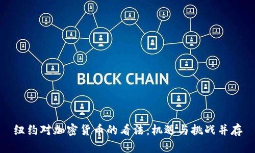 纽约对加密货币的看法：机遇与挑战并存