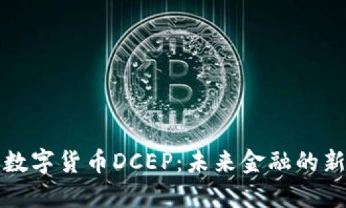 中国数字货币DCEP：未来金融的新革命