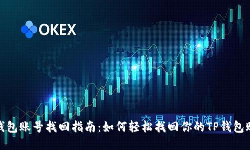 TP钱包账号找回指南：如何轻松找回你的TP钱包账号