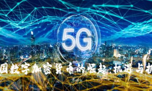 中国数字加密货币的崛起：机遇与挑战