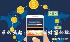 加密货币的崛起：从概念到财富的视觉旅程