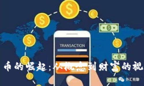 加密货币的崛起：从概念到财富的视觉旅程