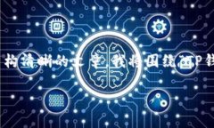 在您的请求中，您提到了“TP钱包”和“高风险”