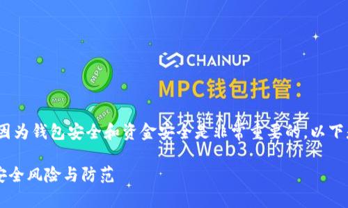 首先，请您一定要谨慎处理这种情况，因为钱包安全和资金安全是非常重要的。以下是您可以了解的一些信息和应对措施。

### 谨防虚假授权：理解TP钱包的安全风险与防范