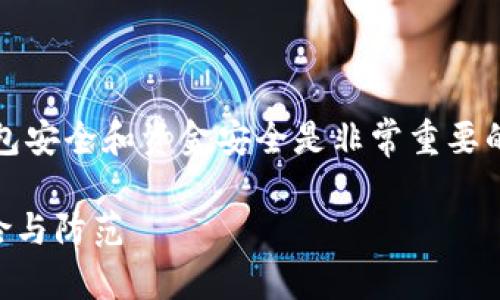 首先，请您一定要谨慎处理这种情况，因为钱包安全和资金安全是非常重要的。以下是您可以了解的一些信息和应对措施。

### 谨防虚假授权：理解TP钱包的安全风险与防范