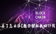 : 手机丢了怎么办？教你轻松找回TP钱包登录