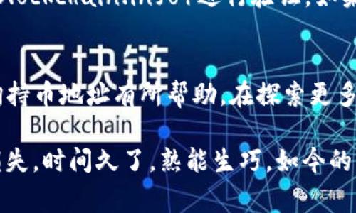 在TP钱包中查询持币地址的过程其实非常简单。在介绍具体的操作步骤之前，我们先来了解一下TP钱包，以及持币地址的概念。

什么是TP钱包？
TP钱包是一个多链数字货币钱包，提供了一个安全、便捷的平台，用于存储、管理和交易您的数字资产。与其他钱包不同的是，TP钱包支持多种区块链资产的管理，用户可以在一个应用中方便地管理以太坊（ETH）、比特币（BTC）、币安智能链（BSC）等多个数字货币。

持币地址的概念
持币地址是指您在区块链上接收和存储数字资产的地址。每个数字货币都有各自的持币地址，这个地址是由一串字母和数字组成的字符串，类似于银行账户的账号。当您想要接收、发送数字资产时，就需要使用这个持币地址。

如何查询TP钱包中的持币地址？
查询持币地址的步骤如下：
ol
listrong打开TP钱包应用/strong：在您的手机上找到并打开TP钱包应用程序。如果您尚未下载，可以在各大应用商店进行下载。/li
listrong登录您的账户/strong：输入您的密码或使用指纹等生物识别技术登录您的钱包。如果您忘记密码，可能需要通过种子短语或其他找回方式进行恢复。/li
listrong选择您想要查询的币种/strong：在钱包的主界面，您会看到不同的数字货币选项。选择您想要查询持币地址的币种，例如以太坊或比特币。/li
listrong查看持币地址/strong：点击所选币种后，您将看到该币种的详细信息，其中包含持币地址。您可以找到一个“收款”或者“接收”按钮，点击后会显示您的持币地址。通常，这些地址可以通过扫描二维码或者复制文本形式分享给他人。/li
/ol

一些常见问题
在使用TP钱包的过程中，用户经常会遇到一些问题。下面是一些常见的问题和解答：

h41. 为什么我的地址在不同币种中会有所不同？/h4
每种数字货币都有其独特的地址格式和规则。例如，以太坊的地址以“0x”开头，而比特币的地址则有可能以“1”或“3”开头。因此，即使在同一个钱包中，不同币种的持币地址也是不同的。

h42. 如何确保我的持币地址安全？/h4
安全是使用数字货币钱包时最重要的考虑因素。确保您的TP钱包设置强密码，并开启双重身份验证，不要轻易分享您的持币地址，尤其是在不安全的环境下。此外，妥善保管您的助记词和私钥，这能帮助您在设备丢失或被盗时找回钱包。

h43. 如何知道我的持币地址是否正确？/h4/h4
在发送或接收数字货币时，务必自己再次确认持币地址的准确性。您可以通过将地址粘贴到区块链浏览器中（例如以太坊的Etherscan或比特币的Blockchain.info）进行验证。如果地址是有效的，您就可以放心交易。

总结
查询TP钱包中的持币地址非常简单，只需几个步骤即可完成。在数字货币的世界中，保持资产安全是至关重要的。希望这篇文章对于你理解如何查询持币地址有所帮助。在探索更多数字资产和区块链技术的道路上，切记时刻关注安全问题，并保持学习的热情。

我记得我第一次接触数字货币钱包时，也是花了一些时间来熟悉这些操作。最初，我对这些复杂的长串字符有些畏惧，生怕操作失误会导致资产的损失。时间久了，熟能生巧，如今的我已经能轻松自如地管理我的数字资产了。这段经历让我意识到，学习与实践是提升自己的最好方式。希望大家也能在数字货币的道路上取得成功！