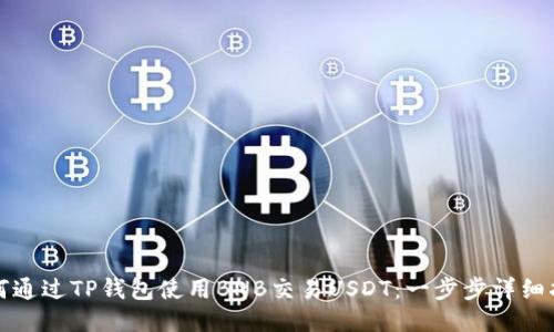 如何通过TP钱包使用BNB交易USDT：一步步详细指南