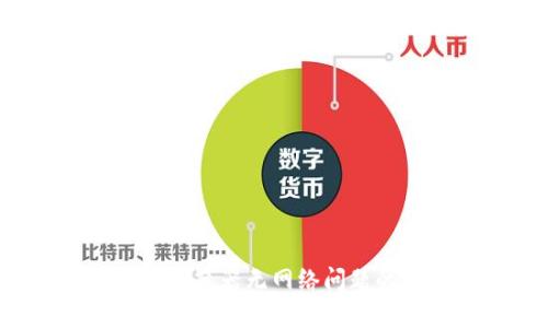 解决TPWallet浏览器无网络问题的5种有效方法