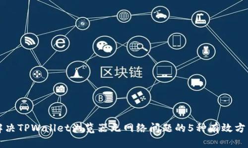 解决TPWallet浏览器无网络问题的5种有效方法