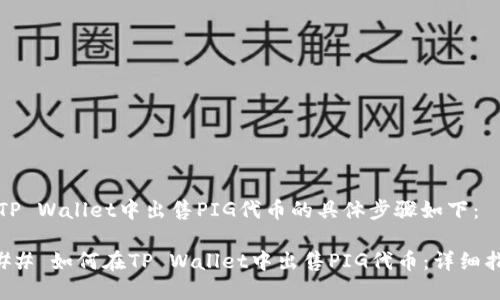 在TP Wallet中出售PIG代币的具体步骤如下：

### 如何在TP Wallet中出售PIG代币：详细指南