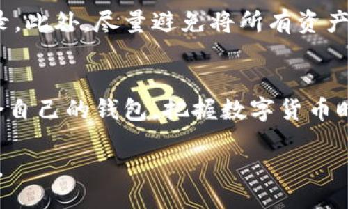 jspb
比特币钱包：你真的知道该如何选择和使用吗？
/jspb
比特币钱包, 数字货币, 加密货币, 钱包选择/guanjianci

比特币钱包的基础知识
在数字货币的世界中，比特币钱包是每一个投资者和用户的必备工具。它不仅仅是一个存储比特币的地方，更是与整个加密货币生态系统互动的桥梁。那么，什么是比特币钱包呢？简单来说，比特币钱包是一个应用程序，可以让你接收、存储和发送比特币。

比特币的交易是通过区块链技术进行的，这意味着每一笔交易都被记录在一个公开的账本上，确保透明和安全。但钱包的本质并不直接存储比特币，钱包存储的是私钥和公钥。私钥就像你的银行卡密码，保密性至关重要；公钥则类似于银行卡号码，可以安全地共享给别人，让他们向你发送比特币。

比特币钱包的种类
比特币钱包主要分为几种类型：热钱包、冷钱包、桌面钱包、移动钱包和在线钱包。每种钱包都有其特点和适用场景，下面我们仔细分析每一种钱包的优缺点。

h41. 热钱包/h4
热钱包是指始终连接到互联网的钱包。它通常使用方便，适合频繁交易的用户。热钱包包括软件钱包和在线钱包，便于查看余额和进行交易，但安全性较低，容易受到黑客攻击。常见的热钱包有Coinbase、Exodus等。

h42. 冷钱包/h4
冷钱包则是完全断开互联网连接的存储方式。它可以是硬件设备，也可以是纸质钱包，提供极高的安全性，适合长期持有数字资产的投资者。虽然使用上相对不便，但其安全性足以抵御大多数的网络攻击。常见的硬件钱包包括Ledger和Trezor。

h43. 桌面钱包/h4
桌面钱包是下载到个人电脑上的软件，用户需要在自己的设备上管理钱包。这种钱包的安全性取决于用户电脑的安全性。虽然相对较安全，但仍然有被恶意软件攻击的风险。

h44. 移动钱包/h4
移动钱包是安装在手机上的应用程序，方便随时随地进行交易。适合需要快捷支付的用户，通常集成了扫码支付功能。虽然较为便利，但手机丢失或者被盗会导致资金风险。

h45. 在线钱包/h4
在线钱包是通过浏览器访问的服务，通常由第三方机构管理。这种钱包易于使用，但完全依赖于服务商的安全性。常见的在线钱包包括Blockchain.info和Coinbase。

如何选择适合自己的比特币钱包
选择合适的比特币钱包是保障数字资产安全的关键。以下是一些选择钱包时应考虑的因素：

h41. 安全性/h4
安全性是选择比特币钱包最重要的方面。优先选择那些支持多重身份验证和定期备份的钱包。

h42. 使用便捷性/h4
你需要考虑自己的使用习惯。是经常交易还是长期持有？根据用途选择相应的钱包类型。

h43. 费用/h4
不同的钱包在交易费用上可能有差异，了解这些费用可以帮助你选择合适的产品。

h44. 客户评测/h4
查看用户反馈和评测是了解任何钱包的一种有效方式，看看其他用户的真实使用体验。

比特币钱包的使用技巧
拥有比特币钱包只是第一步，接下来的正确使用才是确保资金安全的关键。以下是一些比特币钱包的使用技巧：

h41. 定期备份/h4
定期备份你的钱包文件和种子短语，一旦丢失可以快速恢复资金。

h42. 小心钓鱼网站/h4
在进行交易时，要确保你访问的是正规网站，避免账号和私钥被窃取。

h43. 使用强密码/h4
为你的钱包设置强密码，防止非法入侵。

h44. 启用多重身份验证/h4
使用多重身份验证可以进一步增强安全性，尽量不要在没有二次身份认证的情况下进行大额交易。

常见问题解答

h4问题一：比特币钱包是否存在丢失的风险？/h4
是的，比特币钱包存在一定的丢失风险。因为比特币钱包的私钥是访问和管理比特币的关键，如果丢失私钥，用户就无法再访问自己的比特币。例如，许多用户因为丢失硬件钱包或忘记备份而损失了对自己比特币的访问权限。这个问题提醒我们，要确保安全保存私钥和做好备份。

h4问题二：如果我选择在线钱包，有什么需要特别注意的？/h4
选择在线钱包时特别需要注意的是安全性和服务商的信誉。确保选取的在线钱包支持多重身份验证，并定期审查该服务商的安全记录。此外，尽量避免将所有资产存放于一个在线钱包中，分散存储可以降低风险。如果在线钱包遭遇黑客攻击，你也能保住其他钱包中的资金。

总结
比特币钱包是数字资产管理的重要工具，通过对其特点、类型、使用技巧和安全注意事项的深入了解，用户可以更好地选择和使用适合自己的钱包，把握数字货币时代的机遇。记住，理智投资和安全存储是成功的首要条件。

在探索和了解比特币钱包的过程中，保持学习和警惕，确保每一步都牢牢把握，助你在这个快速发展的加密货币市场中立于不败之地。

