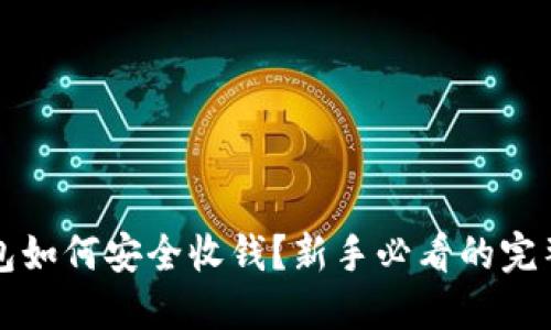 冷钱包如何安全收钱？新手必看的完整指南