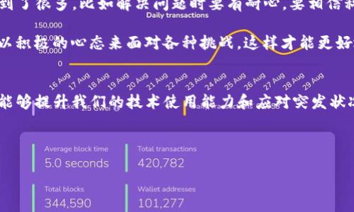 在这个信息化快速发展的时代，电子钱包已经成为我们生活中不可或缺的一部分，方便快捷的支付体验让我们能够轻松完成各种消费。然而，有时候我们也会遇到一些小问题，比如说“TP钱包12点后没有显示”的情况，这不仅可能影响到我们的购物体验，也可能让我们感到困惑。今天，我想和大家深入探讨一下这个问题的背后，分享一些我的个人经历与见解。

一、理解TP钱包的基本功能
TP钱包作为一款广受欢迎的数字钱包，它的核心功能就是存储和管理我们的各种数字资产，包括加密货币、积分、代金券等。在日常生活中，我们可以通过TP钱包进行便捷的支付，享受各种购物优惠。这使得我们能够轻松管理自己的财务，享受到数字经济带来的便利。

作为一名数字钱包的使用者，我记得刚接触TP钱包时，觉得自己仿佛进入了一个全新的世界。那时候，我的朋友们也在争相使用这款钱包，我们一起分享如何快速搞定购物、支付账单的技巧，甚至还相约一起体验新推出的优惠活动。那种新鲜感让我对数字支付产生了深厚的兴趣。

二、问题出现的背景
然而，随着使用的深入，我也不时遭遇到一些小麻烦。例如，TP钱包在晚上12点后无法正常显示余额或交易记录的情况。这种情况的出现，有可能与多种因素有关，包括系统维护、网络不稳定、应用版本过时等。

我曾经在一次深夜购物时，遇到了这样的困扰。当看到结账页面却发现余额无法显示时，我感到了一种无力感。那一刻，我仿佛回到了小时候，面对突如其来的问题时的窘迫与迷茫。不过，我深知这只是暂时的，我需要寻找解决方案。

三、排查故障的方法
面对“TP钱包12点后没有显示”的情况，我们可以采取一些简单有效的排查方法。首先，检查网络连接是否正常。有时候，网络不稳定会导致应用无法正确加载数据。可以尝试重启路由器，或者切换到手机数据再试试看。

其次，检查应用版本是否是最新的。如果不是，及时更新TP钱包的版本。应用的更新通常会修复一些已知的bug，这样可以提升使用体验。

还有一种情况是，系统维护导致的功能受限。TP钱包的官方会定期进行系统维护，以确保平台功能的顺畅。如果是在这样的情况下，建议耐心等待一段时间再尝试。

四、与官方支持互动
如果以上方法都无法解决问题，那么联系TP钱包的官方客服可能是最直接有效的方式。通过官方渠道，我们可以获得及时的支持与反馈，有时甚至能得到一些特别的补偿或使用指导。

我记得有一次，在我向客服咨询时，他们的响应非常迅速，详细地解答了我的疑问，并提供了有效的操作建议。这样的服务让我感受到了一种温暖，这不仅是技术支持，更像是一种人性化的关怀。

五、分享我的经验与思考
当我们遇到技术问题时，保持冷静和乐观的心态是非常重要的。在数字钱包广泛应用的今天，出现问题是不可避免的，关键是我们如何去面对它。我从中体会到了很多，比如解决问题时要有耐心，要相信科技的发展会给我们带来更好的体验。

同时，也让我想起了我的成长历程。我小时候也常常会因为一些小问题而烦恼，后来慢慢明白“没有解决不了的问题”。无论是生活中还是工作上，我们都需要以积极的心态来面对各种挑战，这样才能更好地成长。

六、总结与展望
综上所述，如果你在使用TP钱包时遇到了“12点后没有显示”的问题，切勿急躁，理性分析问题所在，找出解决方案。在这个过程中，不仅能解决眼前的问题，也能够提升我们的技术使用能力和应对突发状况的能力。

最后，我希望大家在享受数字经济带来的便利时，也要保持乐观的心态，面对未来越来越智能的生活。无论问题多么棘手，记住，总会有办法解决它！

我期待着，未来的TP钱包会更加顺畅，给我们带来更多的惊喜与便利。让我们一起迎接这数字生活的美好未来吧！