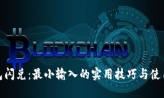 TP钱包闪兑：最小输入的实用技巧与使用心得