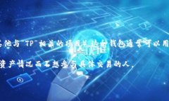 “TP观察钱包”通常是指一种加密货币钱包，特别