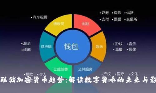 美联储加密货币趋势：解读数字货币的未来与影响