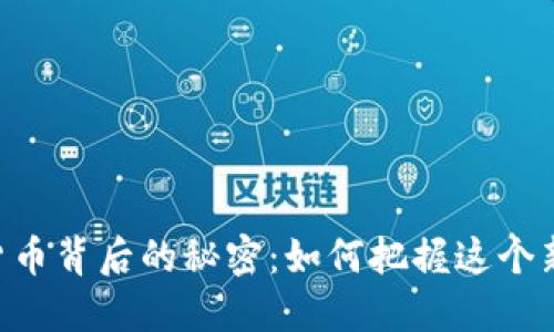 : 探秘800亿加密货币背后的秘密：如何把握这个新兴市场的实用价值