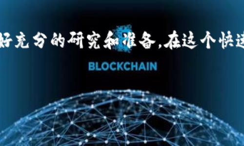 WIPC（Wrapped Interest Protocol Coin）确实是一种加密货币。它是一种代币，通常在去中心化金融（DeFi）生态系统中使用，旨在为用户提供流动性、收益和其他金融服务。WIPC 的设计通常是将其他资产的价值“包装”在一个代币中，从而使得这个代币可以在不同的区块链网络上使用。

以下是关于WIPC的几个主要点：

### WIPC的基本概念

WIPC是通过“包装”其他加密资产来实现价值的代币。这个过程通常涉及将原始资产锁定在智能合约中，同时发行一个对应数量的 WIPC 代币。这使得 WIPC 能在不同的区块链生态系统中流通，提供更高的灵活性和互操作性。


### WIPC的工作原理

在 WIPC 的操作中，用户可以将他们的资产（如以太坊或比特币）转换为 WIPC。这种转换过程通常是自动化的，由智能合约执行，确保了交易的安全性和透明度。用户在将资产转换为 WIPC 后，可以在 DeFi 平台上进行交易、抵押或投资，以获取潜在的收益。


### WIPC的优势

1. **流动性**：WIPC 代币可以在多个平台上快速转换，这提升了资产的流动性。
2. **收益生成**：利用 WIPC 进行投资和抵押，用户能够获得收益，通常以利息的形式。
3. **去中心化**：WIPC基于区块链技术，避免了传统金融中的中介，使得用户能够更加自主地管理自己的资产。


### WIPC的风险

虽然 WIPC 提供了许多优势，但用户在使用此类加密货币时也应当考虑相应的风险。例如，由于市场波动性，WIPC 价格可能会剧烈波动。此外，智能合约的漏洞也可能导致资产丢失。因此，在投资之前，务必仔细研究、评估风险，并只投入能够承受损失的资产。


### 如何获取WIPC

获取 WIPC 的途径主要有两种：一是通过交易所直接购买，二是通过其他加密资产进行兑换。选择一个信誉良好的交易所，注册账号并完成身份验证后，用户可以直接用法币或其他加密货币购买 WIPC。


### 使用WIPC的场景

用户可以在多个 DeFi 平台上使用 WIPC 来进行收益农业、借贷、交易等。例如，用户可以将 WIPC 抵押在信用借贷平台上，以获取贷款，从而在保持资产的同时发挥其增值潜力。此外，越来越多的金融产品也开始支持 WIPC，使其用途不断扩大。


### 总结

总之，WIPC 是一种具有吸引力的加密货币，可以为用户提供流动性和收益的机会。然而，在投资过程中，用户必须清楚风险，并做好充分的研究和准备。在这个快速发展的加密市场中，了解每一种资产的特性和运作机制是成功的关键。


希望这些信息能帮助到你！如果你有其他问题或需要进一步的细节，欢迎随时询问。