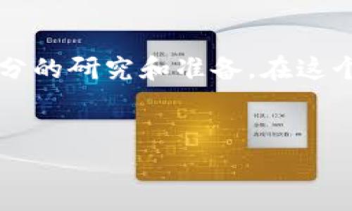 WIPC（Wrapped Interest Protocol Coin）确实是一种加密货币。它是一种代币，通常在去中心化金融（DeFi）生态系统中使用，旨在为用户提供流动性、收益和其他金融服务。WIPC 的设计通常是将其他资产的价值“包装”在一个代币中，从而使得这个代币可以在不同的区块链网络上使用。

以下是关于WIPC的几个主要点：

### WIPC的基本概念

WIPC是通过“包装”其他加密资产来实现价值的代币。这个过程通常涉及将原始资产锁定在智能合约中，同时发行一个对应数量的 WIPC 代币。这使得 WIPC 能在不同的区块链生态系统中流通，提供更高的灵活性和互操作性。


### WIPC的工作原理

在 WIPC 的操作中，用户可以将他们的资产（如以太坊或比特币）转换为 WIPC。这种转换过程通常是自动化的，由智能合约执行，确保了交易的安全性和透明度。用户在将资产转换为 WIPC 后，可以在 DeFi 平台上进行交易、抵押或投资，以获取潜在的收益。


### WIPC的优势

1. **流动性**：WIPC 代币可以在多个平台上快速转换，这提升了资产的流动性。
2. **收益生成**：利用 WIPC 进行投资和抵押，用户能够获得收益，通常以利息的形式。
3. **去中心化**：WIPC基于区块链技术，避免了传统金融中的中介，使得用户能够更加自主地管理自己的资产。


### WIPC的风险

虽然 WIPC 提供了许多优势，但用户在使用此类加密货币时也应当考虑相应的风险。例如，由于市场波动性，WIPC 价格可能会剧烈波动。此外，智能合约的漏洞也可能导致资产丢失。因此，在投资之前，务必仔细研究、评估风险，并只投入能够承受损失的资产。


### 如何获取WIPC

获取 WIPC 的途径主要有两种：一是通过交易所直接购买，二是通过其他加密资产进行兑换。选择一个信誉良好的交易所，注册账号并完成身份验证后，用户可以直接用法币或其他加密货币购买 WIPC。


### 使用WIPC的场景

用户可以在多个 DeFi 平台上使用 WIPC 来进行收益农业、借贷、交易等。例如，用户可以将 WIPC 抵押在信用借贷平台上，以获取贷款，从而在保持资产的同时发挥其增值潜力。此外，越来越多的金融产品也开始支持 WIPC，使其用途不断扩大。


### 总结

总之，WIPC 是一种具有吸引力的加密货币，可以为用户提供流动性和收益的机会。然而，在投资过程中，用户必须清楚风险，并做好充分的研究和准备。在这个快速发展的加密市场中，了解每一种资产的特性和运作机制是成功的关键。


希望这些信息能帮助到你！如果你有其他问题或需要进一步的细节，欢迎随时询问。