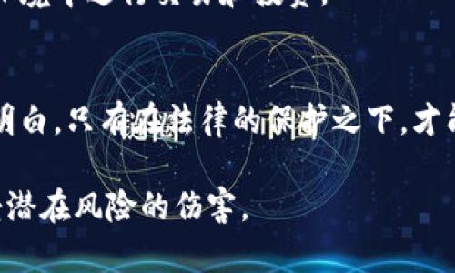 ்யບພຕິຂມືາ༘ທຍໍເບທອມ໔ລຊ加密货币定罪：数字资产的法律前景与挑战/✧ਜਲ نامهب  
加密货币, 法律, 投资/guanjianci

引言：加密货币的崛起与法律挑战  
近年来，加密货币如比特币和以太坊迅速崛起，吸引了全球数百万投资者的目光。随着其价值的暴涨，很多人开始关注这一新兴资产类别的法律问题。在我小时候，第一次听说比特币时，觉得这就像科幻电影中的情节，没想到如今它已成为现实，并深刻影响着我们的经济体系。

在这个快速变化的领域，许多人对加密货币的法律地位、使用及潜在的罪责感到困惑。正如我当年对股票市场的模糊认识，加密货币的复杂性使得很多投资者处于信息的盲区。

加密货币的基本概念  
加密货币是一种可用于交换的数字资产，主要依赖于加密技术来确保交易的安全性和控制新单位的生成。不同于传统货币，加密货币通常是去中心化的，由区块链技术支撑，没有中央银行或单一管理员的控制。

这种去中心化的特性使得加密货币在交易中显得尤为灵活和匿名，然而，这也为法律监管带来了挑战。就像我在年轻时尝试了解国际经济时，常常被充满复杂术语的文献困住，现如今，加密货币的法律面貌同样让人感到迷茫。

法律监管的现状  
目前，各国对加密货币的法律监管普遍存在差异。有些国家对此持开放态度，鼓励客户和企业使用加密货币，而有些国家则采取了严格的限制措施，甚至完全禁止。」

例如，美国对加密货币的监管较为复杂，主要由证券交易委员会（SEC）及商品期货交易委员会（CFTC）等多个机构负责。投资者在此类市场中，不仅要关注资产的市场风险，还要考虑到法律风险。我曾在大学期间参与过一次有关金融法的研讨会，印象深刻的是，法律从来不是一个孤立存在的领域，而是如同一张广泛的网络，交织着投资、消费与道德责任。

加密货币的犯罪风险  
由于加密货币的匿名性和去中心化特性，它也成为犯罪分子洗钱、逃税乃至其他非法活动的工具。根据一些研究显示，大约25%的比特币交易与非法活动相关。

这一现象让我想起了小时候看的一部犯罪片，电影中的角色使用高科技工具进行金融犯罪，而加密货币则似乎成为了现实生活中的“新工具”。这一点令我担忧，因为新技术的引入往往会伴随着更复杂的法律和道德问题。

法律责任与合规挑战  
对于加密货币的持有者和交易者来说，理解自己的法律责任至关重要。例如，在一些国家，未报告加密货币的利润可能会导致税务问题，这意味着投资者不仅要面对市场波动的风险，还要承受法律的制裁。

如果追溯我的成长经历，曾经我也因为缺乏法律意识而忽略了一些本应重视的合规问题，结果在大学期间遭遇到了麻烦。因此，我理解在加密货币这个领域，持有者不仅要具备投资头脑，更要有足够的法律知识以避免潜在的风险。

加密货币与金融犯罪的斗争  
随着加密货币的流行，各国政府和金融监管机构也在不断探索如何有效打击基于加密货币的金融犯罪。除了监管政策的引入，技术手段的更新也显得尤为重要，因为金融犯罪者总是试图寻找新的漏洞。

这让我回忆起我刚接触编程时，对技术的好奇。我意识到，技术的快速发展意味着与之相关的法律及规范也需要与时俱进。金融犯罪的防范不仅需要法律的约束，也需要通过科技提升监测和识别的能力。

未来的法律框架  
未来，加密货币的法律框架有可能会不断演变。随着全球经济的互联互通，各国在监管方面可能会逐渐达成共识，形成一个统一的法律标准。这样的变化，也是我所期望的，因为只有在法律的保护下，投资者才能更安心地参与加密货币市场。

在这一过程中，我希望我们能够看到更高效、更透明的金融生态。在我成长的过程中，也常常期待一种能够跨越文化壁垒的国际规则，让每个人都能够在公平的环境中进行交易和投资。

结语：加密货币的法律前景  
总之，加密货币的法律问题是一个复杂而重要的议题。在这个瞬息万变的市场中，投资者需要具备法律意识，以应对可能的风险和挑战。我的个人经历让我更加明白，只有在法律的保护之下，才能保护投资者的权益，稳健前行。因此，了解和关注加密货币相关法律的发展，是每位投资者义不容辞的责任。

我期待着未来这个领域能够更加成熟，法律与技术的结合将更好地引导我们走向一个安全、透明的金融世界。我希望我们都能在充满机遇的同时，保护自己免受潜在风险的伤害。