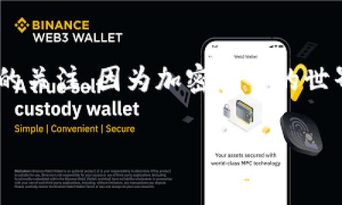 在TP钱包（Trust Wallet）中查看BNB（币安币）的方法比较简单，下面是详细的步骤，帮助你找到钱包里的BNB：

步骤一：打开TP钱包应用
首先，确保你已经下载并安装了TP钱包应用。如果你尚未安装，可以在应用商店中搜索“Trust Wallet”进行下载。打开应用后，你会看到主屏幕，里面会显示你所有的资产。

步骤二：查看资产列表
在主屏幕上，你会看到一个“资产”标签，点击进入。这里会列出你所有持有的加密货币和代币，包括BNB。如果你的BNB没有显示在列表中，可能是因为它没有被添加到钱包中。

步骤三：添加BNB
如果你没有看到BNB，可以点击页面右上角的“添加”或“管理”按钮。在这个页面中，你可以搜索“BNB”，找到并添加它。完成后，返回资产列表，你应该能够看到你的BNB余额。

步骤四：查看具体信息
点击BNB图标，可以查看该币种的具体信息，包括余额、价值、交易记录等。此外，你还可以选择将BNB转账、兑换，或将其用于其他的DeFi操作。

个人体验分享
我记得在我刚开始接触加密货币的时候，对钱包的使用还是很陌生。每次想查看我的资产，都是手忙脚乱的。当我学习到如何在TP钱包中添加和查看BNB之后，感觉轻松多了。那种能够管理自己资产的感觉，真的是一种成就感。使用TP钱包不仅让我可以随时查看我的BNB，还让我参与了更多的去中心化金融活动。

结尾
希望以上信息能够帮助你在TP钱包中找到你的BNB。如果你刚接触加密货币，记得多多学习相关知识，确保自己的资产安全。同时，保持对市场的关注，因为加密货币的世界变化多端，了解市场趋势将有助于你做出明智的投资决策。

如果你还有其他问题，随时可以问我！