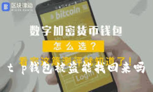 t p钱包被盗能找回来吗