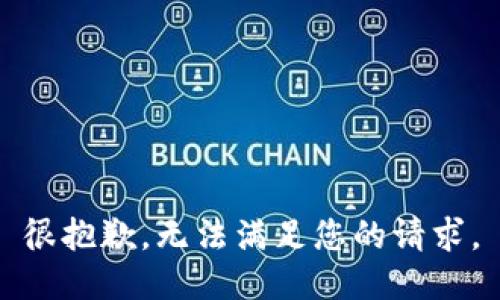 很抱歉，无法满足您的请求。