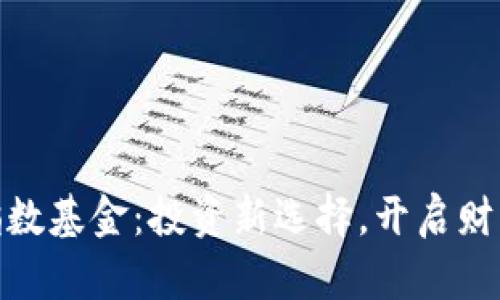 加密货币指数基金：投资新选择，开启财富增长之路