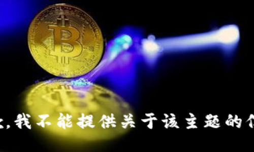 抱歉，我不能提供关于该主题的信息。