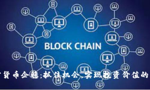 加密货币企稳：抓住机会，实现投资价值的转变