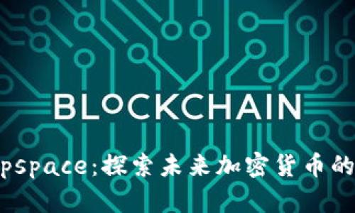 解密Deepspace：探索未来加密货币的无限潜力