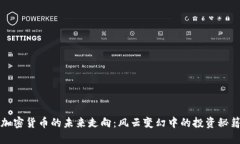 加密货币的未来走向：风云变幻中的投资秘籍