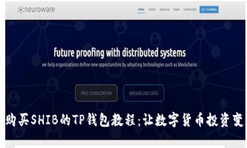 轻松购买SHIB的TP钱包教程：让数字货币投资变简单