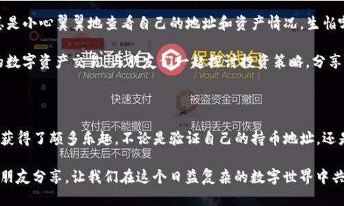 t p钱包持币地址怎么看/t
TP钱包,持币地址,区块链/guanjianci

引言：区块链时代，数字资产的管理

在数字经济不断发展的今天，区块链技术的普及改变了我们对资产管理的传统认知。而TP钱包作为一种便捷的数字资产管理工具，得到了越来越多用户的青睐。作为一名数字货币的爱好者，我也曾在使用TP钱包的过程中，流连忘返于那一串串看似复杂的地址，随着我的探索，我慢慢理解了这些字符串背后的深意。

什么是TP钱包？

TP钱包是一款支持多种数字货币的移动端钱包，用户可以在其中安全地存储、管理和交易自己的加密资产。在我的第一次接触中，我惊叹于它简洁的界面与强大的功能。在这个直观的应用中，用户可以方便地查看自己的资产情况、交易记录，甚至与其他用户进行即时的资产转移。

持币地址是什么？

在区块链的世界里，持币地址是用户进行资产管理和交易的重要组成部分。简单来说，持币地址就是一串由字母和数字组成的字符串，类似于我们的银行账号。它用于接收和发送数字货币，而每个TP钱包用户都有自己独特的持币地址。

如何查看TP钱包的持币地址

对于新手用户来说，查看TP钱包的持币地址可能是一项小小的挑战，但其实这并不复杂。以下是我亲身体验后的详细步骤：

h4步骤一：下载并安装TP钱包/h4
首先，你需要在手机上下载并安装TP钱包。在App Store或Google Play中搜索“TP钱包”，然后点击“下载”。等待安装完成后，点击打开应用。

h4步骤二：创建或导入钱包/h4
如果你是新用户，选择“创建新钱包”，按照提示设置安全密码。记得，不要把这个密码轻易透露给任何人，因为它直接关系到你的资产安全。如果你已经有钱包，可以选择“导入钱包”，根据提示输入助记词或私钥。

h4步骤三：找到持币地址/h4
在成功进入TP钱包后，你会看到一个清晰的主界面。此时，持币地址通常会在钱包的首页显示。例如，在我的钱包主页上，我就可以看到一个“接收”或者“收款”选项。点击这个选项，系统会自动生成一个唯一的持币地址，那就是你当前钱包的持币地址。在这个页面上，你还可以通过“复制”功能，方便地将地址分享给其他用户。

h4步骤四：安全性提示/h4
在分享持币地址时，一定要确保分享对象的真实身份，因为一旦误发送给不明用户，代价将会是无法挽回的。记住，持币地址虽然是公开的，但其背后账户的安全仍需要我们时刻警惕。

持币地址的实用价值

作为一个拥有一定数字资产的用户，持币地址不仅是我进行交易的重要凭证，也是我在数字经济中一大财富保障。通过持币地址，我可以轻松地接收来自朋友或投资者的数字货币转账，同时也可以随时将资产转出或兑换。而更为重要的是，这些地址的唯一性保证了我的资产不被盗用或混淆，这让我在管理资产时更加安心。

持币地址的更深层次：理解区块链的设计

持币地址其实是区块链技术的一个体现。在区块链系统中，每一个持币地址都是公钥的哈希值，与私钥形成了一对公众和私人的关系。这种设计使得区块链具有高度的安全性。而在我学习这些知识的过程中，我常常思考到小时候学习密码学时的懵懂，这种复杂又迷人的逻辑总让我充满了探寻的欲望。

我的个人经历：从新手到达人

回想起我最开始接触TP钱包的那段时间，确实是既兴奋又紧张。对我来说，持币地址就像是各种体验的启程。在钱包刚创建的那几天，我总是小心翼翼地查看自己的地址和资产情况，生怕哪一步出错。每次看到新的数字变动，心中都会涌起一阵甜蜜的期待与焦虑。

然而，随着时间的推移，我逐渐掌握了这一切。每当我需要进行转账时，我不仅能够轻松找到我的持币地址，也能从容地处理与朋友之间的数字资产交易。与朋友们一起探讨投资策略，分享我的持币地址，让我感受到了一种前所未有的成就感和归属感。

小小的总结与展望

在这个数字经济日益普及的时代，懂得如何管理数字资产显得至关重要。而TP钱包作为一个安全、便捷的助手，让我在不断探索的过程中获得了颇多乐趣。不论是验证自己的持币地址，还是与朋友间的互动，都是意义非凡的经历。

未来，我希望能在这条充满挑战与机遇的道路上，继续学习与探索区块链的更深层次含义。同时，也希望能将这段经历与更多志同道合的朋友分享，让我们在这个日益复杂的数字世界中共同成长。