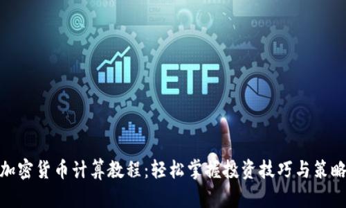 加密货币计算教程：轻松掌握投资技巧与策略