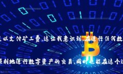 为了更好地解答您的问题，我将提供有关TP钱包（