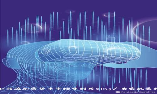 如何在加密货币市场中利用Bing广告实现盈利