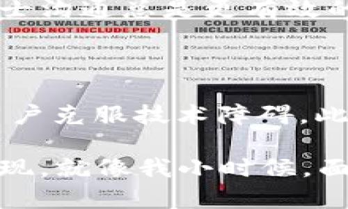 苹果手机如何处理无法使用TP钱包的问题

近年来，智能手机已经成为我们生活中不可或缺的一部分，尤其是苹果手机凭借其出色的性能和高品质的用户体验赢得了大批忠实用户。然而，在日常使用过程中，我们可能会遇到一些技术问题，比如“苹果手机不能用TP钱包了”。这一问题涉及到支付的便利性，显然并不能轻易忽视。这篇文章将围绕这一问题深入探讨，并提供一些实用的解决方案和个人见解。

理解TP钱包与苹果手机的兼容性

首先，我们来了解一下TP钱包。TP钱包是一款受欢迎的数字资产管理工具，支持多种类型的加密货币和数字资产。不过，由于苹果手机的操作系统（iOS）有其独特的安全和兼容性要求，有些时候会出现TP钱包无法正常工作的情况。让我想起了我小时候玩游戏时，游戏卡带和游戏机之间的兼容性问题。每次需要调试，我都要对着游戏机出神，试图找到解决方法。

苹果公司对于应用程序的审核过程非常严格，这意味着某些应用程序在某个时段可能会因为合规原因下架，或者由于系统更新而导致不兼容。重要的是，要及时获取更新和通知，以便了解是否确实是系统问题导致了TP钱包无法使用。

故障排查：核查设置与网络环境

在面对“苹果手机不能用TP钱包了”的问题时，首先应该排查的是手机的设置和网络环境。确保您的手机已连接到可靠的Wi-Fi或移动数据网络。有时候，网络不稳定或者信号弱都会造成应用程序的运行问题。记得小时候我总是把我的玩具放在充电器旁边，期待它能自动“充能”，其实更多时候是我需要保证电源连接的稳定性。

其次，检查TP钱包的设置。在应用程序中，尝试退出并重新登录，或检查是否有可用的更新。有时候，简单的重新启动设备或者清理缓存就能解决问题，就像我过去在电脑前反复按下“重启”键，期待奇迹发生。

软件更新的重要性

软件更新是保持应用程序正常运行的重要因素之一。当苹果发布新的iOS系统版本时，TP钱包也需要同步更新。如果您发现无法使用TP钱包，可以检查您的iOS系统是否已更新到最新版本。在这个快节奏的数字时代，我也经历过因为不更新app而错过了某些功能的体验；那时我总是感到深深的焦虑，想要赶上所有事物的步伐。

联系官方客服寻求帮助

如果尝试了以上的方法仍然无法解决问题，可以考虑联系TP钱包的官方客服寻求更多帮助。他们通常会提供有关应用程序当前状态和兼容性的信息，有时候面对技术问题，直接与专业人士沟通总是更有效的解决方案。在我年轻的时候，我曾经面临过许多技术难题，最终幸运地联系到了专家，从而获得启发和解决方案。这样的经历让我感受到交流的重要性。

总结与展望

面对“苹果手机不能用TP钱包了”的困扰，采取系统和灵活的思维进行问题排查是十分重要的。无论是检查网络状态、更新应用程序，还是寻求官方帮助，这些方法都能在一定程度上帮助用户克服技术障碍。此外，这样的经历也让我深刻体会到技术在生活中的双刃剑作用：虽然带来了便利，但也会面临种种不便。随着数字资产和电子支付的普及，相信相关应用会越来越，给用户带来更好的体验。

如果您在使用TP钱包时遇到任何麻烦，希望您能以积极的态度来面对，并通过解决问题的过程学到更多技术知识。无论遇到什么样的技术阻碍，总有一个解决的方法在前方等待着你去发现。就像我小时候，面对难题时，总是充满希望，因为我相信“每一个问题都有解决的答案”。