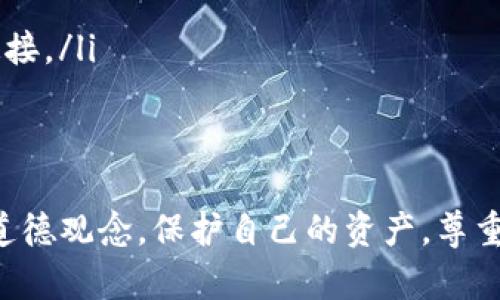 进入他人的TP钱包或任何其他数字钱包是绝对不允许的，并且涉及到严重的法律和道德问题。下面我将详细介绍这个话题，希望能帮助你更全面地理解。

何为TP钱包？
TP钱包，也被称为“TokenPocket”，是一款非常流行的数字货币钱包，支持多种区块链，如以太坊、比特币、波卡等。用户可以通过这个钱包管理他们的数字资产，包括发送、接收和交易各种加密货币。TP钱包以其安全性和用户友好的界面受到热爱数字货币的用户的广泛使用。

为什么不能随便进入别人的钱包？
从法律的角度来看，私自进入或盗取他人数字钱包中的资产是严重的犯罪行为，涉及到盗窃和侵犯隐私。从伦理的角度来看，这是对他人财产的侵犯。当我们在日常生活中讨论个人隐私和财产时，保护他人的信息和资产是非常重要的道德义务。

数字货币的安全性
随着数字货币的普及，安全性的问题越来越受到重视。在我的个人经历中，我曾经听说过因为钱包被盗而导致的巨额损失。这让我意识到，保护自己的数字资产是多么的重要。使用强密码、双重认证等措施是防止资产被盗的关键。同时，了解如何识别网络钓鱼和诈骗手段也是保护自己资产的必要技能。

个人经历与反思
回想我小时候，对于密码和隐私的概念并不是很清楚。当时我常常和朋友分享我的游戏账号，结果不久后就被盗，这让我失去了不少心爱的游戏物品。那次经历让我意识到，不仅要保护自己的东西，还要尊重他人的私有财产。在数字货币时代，这种意识显得尤为重要。

如何安全使用TP钱包？
为了帮助大家安全使用TP钱包，我总结了几个实用的建议：
ul
    listrong设置强密码：/strong密码应该包含大写字母、小写字母、数字和特殊字符，长度最好在12个字符以上。/li
    listrong开启双重认证：/strong为你的账户增加一层安全保护，在登录时不仅需要输入密码，还需要通过手机或邮箱验证。/li
    listrong保持软件更新：/strong随时更新钱包和设备的操作系统，以确保能及时获取安全补丁。/li
    listrong避免公共Wi-Fi：/strong尽量避免在公共场合使用未加密的Wi-Fi网络访问钱包，选择使用虚拟专用网络(VPN)进行加密连接。/li
/ul

结语
总的来说，进入他人的TP钱包不仅违法，也是对他人财产的不尊重。我们在享受数字货币带来的便利的同时，也要加强自己的安全意识和道德观念。保护自己的资产，尊重他人的隐私，这样才能让数字货币生态更加健康和安全。同时，也希望每个人都能在这一过程中，收获对自身网络安全的深刻理解与警觉。