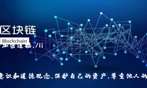 进入他人的TP钱包或任何其他数字钱包是绝对不允许的，并且涉及到严重的法律和道德问题。下面我将详细介绍这个话题，希望能帮助你更全面地理解。

何为TP钱包？
TP钱包，也被称为“TokenPocket”，是一款非常流行的数字货币钱包，支持多种区块链，如以太坊、比特币、波卡等。用户可以通过这个钱包管理他们的数字资产，包括发送、接收和交易各种加密货币。TP钱包以其安全性和用户友好的界面受到热爱数字货币的用户的广泛使用。

为什么不能随便进入别人的钱包？
从法律的角度来看，私自进入或盗取他人数字钱包中的资产是严重的犯罪行为，涉及到盗窃和侵犯隐私。从伦理的角度来看，这是对他人财产的侵犯。当我们在日常生活中讨论个人隐私和财产时，保护他人的信息和资产是非常重要的道德义务。

数字货币的安全性
随着数字货币的普及，安全性的问题越来越受到重视。在我的个人经历中，我曾经听说过因为钱包被盗而导致的巨额损失。这让我意识到，保护自己的数字资产是多么的重要。使用强密码、双重认证等措施是防止资产被盗的关键。同时，了解如何识别网络钓鱼和诈骗手段也是保护自己资产的必要技能。

个人经历与反思
回想我小时候，对于密码和隐私的概念并不是很清楚。当时我常常和朋友分享我的游戏账号，结果不久后就被盗，这让我失去了不少心爱的游戏物品。那次经历让我意识到，不仅要保护自己的东西，还要尊重他人的私有财产。在数字货币时代，这种意识显得尤为重要。

如何安全使用TP钱包？
为了帮助大家安全使用TP钱包，我总结了几个实用的建议：
ul
    listrong设置强密码：/strong密码应该包含大写字母、小写字母、数字和特殊字符，长度最好在12个字符以上。/li
    listrong开启双重认证：/strong为你的账户增加一层安全保护，在登录时不仅需要输入密码，还需要通过手机或邮箱验证。/li
    listrong保持软件更新：/strong随时更新钱包和设备的操作系统，以确保能及时获取安全补丁。/li
    listrong避免公共Wi-Fi：/strong尽量避免在公共场合使用未加密的Wi-Fi网络访问钱包，选择使用虚拟专用网络(VPN)进行加密连接。/li
/ul

结语
总的来说，进入他人的TP钱包不仅违法，也是对他人财产的不尊重。我们在享受数字货币带来的便利的同时，也要加强自己的安全意识和道德观念。保护自己的资产，尊重他人的隐私，这样才能让数字货币生态更加健康和安全。同时，也希望每个人都能在这一过程中，收获对自身网络安全的深刻理解与警觉。