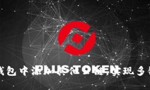 如何在TP钱包中添加其他公链，实现多链资产管理