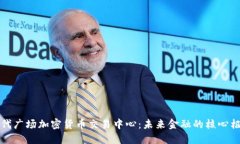 时代广场加密货币交易中心：未来金融的核心枢