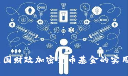 深入解析：美国财政加密货币基金的实用价值及影响